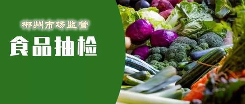郴州食品安全抽檢結(jié)果公布 18批次食品不合格，食用農(nóng)產(chǎn)品成重災(zāi)區(qū)